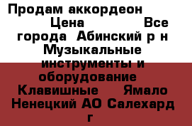 Продам аккордеон Weltmeister › Цена ­ 12 000 - Все города, Абинский р-н Музыкальные инструменты и оборудование » Клавишные   . Ямало-Ненецкий АО,Салехард г.